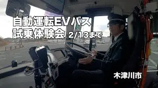 京都府木津川市で自動運転バスの実証開始、試乗体験受け付け中
