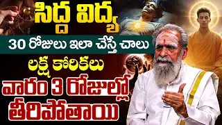 Sidha Yogananda Swami - సిద్ద విద్య 30 రోజులు ఇలా చేస్తే లక్ష కోరికలు వారం 3 రోజుల్లో తీరిపోతాయి| iD