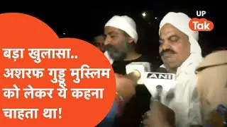 Atiq Ahmad Ashraf Shot Dead : पता चल गया..अशरफ गुड्डू मुस्लिम के बारे ये कहना चाह रहा था?