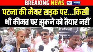 Patna Mayor Sita Sahu सड़क पर, किसी भी कीमत पर झुकने को तैयार नहीं |  Bihar News | News4Nation