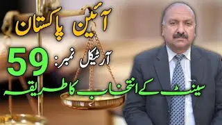 Constitution of islamic republic of pakistan_1973 | article 59 Muhammad Idrees Awan Advocate