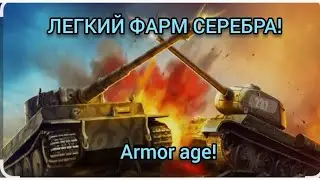 ЛЕГКИЙ ФАРМ СЕРЕБРА В ARMOR AGE!