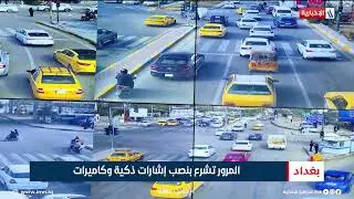 المرور تشرع بنصب إشارات ذكية وكاميرات | تقرير انور صباح