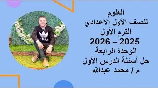 الوحدة الرابعة حل أسئلة الدرس الأول علوم الصف الأول الاعدادي 2025 - 2026 الترم الأول