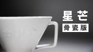 〔學長開箱〕星芒骨瓷哪裡不同？風味有差嗎？還有專門為他設計的大水沖法2.0