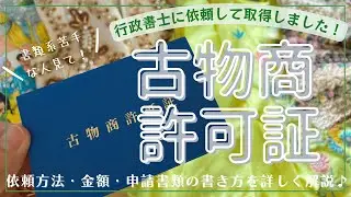 【古物商許可申請】行政書士に依頼した体験談＆“申請書類の書き方”を詳しく解説/フリマアプリで稼ぐ/ワーママの副業/メルカリ物販