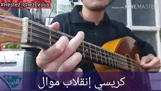 Cours De Mandole N°2 ( كريسي إنقلاب موال - krissi inkilab Moual )