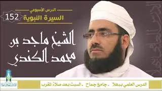 شذا من السيرة النبوية (152) - في بيت الزوجية ... مع الضرائر 1 - الشيخ ماجد الكندي