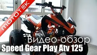 Квадроцикл Speed Gear Play Atv 125 | Видео Обзор  | Обзор от  Mototek