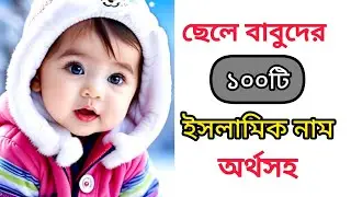 ছেলে বাবুর ১০০ টি ইসলামিক নাম অর্থসহ ,seleder islamic name ,শিশুদের ইসলামিক নাম ,islamic name bangla