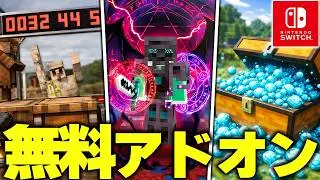 マイクラ統合版に“Switchでも遊べる”チート級の『最強アイテム』を追加する“無料＆有料アドオン”がまじでヤバすぎたwww【アドオン紹介】【マイクラ/マインクラフト】