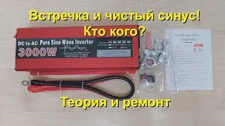 Как устроен и как умирает инвертор с чистым синусом.