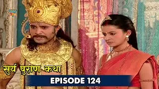 Surya Puran Episode 124 | इंद्र ने स्वर्ग की सम्पदा फेक दिया | Bhakti Natak | New Bhakti Serial 2025