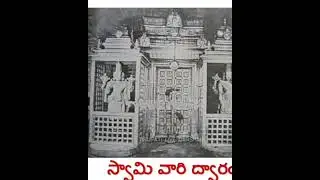 ఒకప్పటి తిరుమల దేవస్థానం🙏🙏🙏🙏🙏🙏🙏🙏🙏