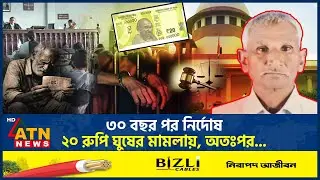কলঙ্ক ঘুচল, কিন্তু বাঁচলেন না, পরদিনই মৃ*ত্যু | Tragic Death | Scandalous | ATN News