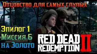 РДР2 🥇 | Отцовство для самых глупых | Эпилог 1 Миссия 6 |🥇 #VimeRGame #рдр2 #rdr2