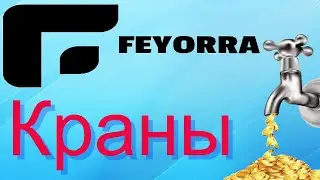 Краны Feyorra что это за токен и как его собирать