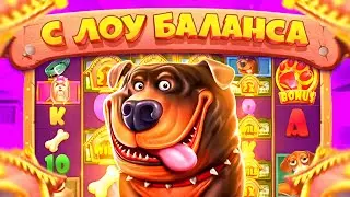 ПОЛУЧИТСЯ ЛИ ЗАНЕСТИ С 2000Р В СОБАКАХ! THE DOG HOUSE MEGAWAYS ЗАНОС С ЛОУ БАЛАНСА! РЕКОРД МИРА?