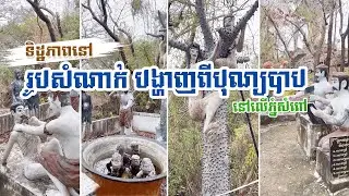 ទិដ្ឋភាព រូបសំណាក់បង្ហាញពីបុណ្យបាបនៅលើភ្នំសំពៅ | Phnom sampov