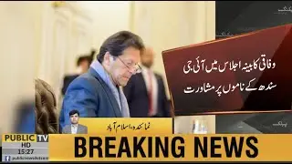 PM Imran Khan chairs Federal Cabinet meeting | Discussion on who will be the next IG Sindh