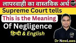 Supreme Court explained meaning of Negligence  Laparwahi | Upeksha | Utawlapan | Rashness Sec 12 BSA