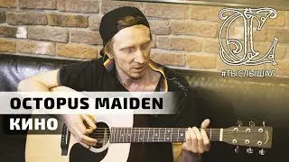 OCTOPUS MAIDEN - Кино (LIVE) / ТЫСЛЫШАЛ