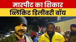 आसनसोल में ब्लिंकिट डिलीवरी बॉय से मारपीट, थाने में मामला दर्ज