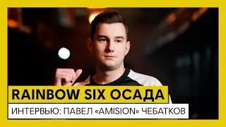 Russian Major League Season 5 &mdash; Интервью &mdash; Павел &laquo;Amision&raquo; Чебатков