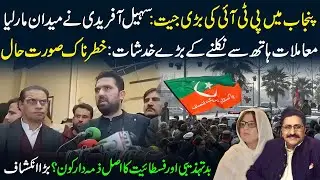 🔴PTI&rsquo;s Major Victory in Punjab | Sohail Afridi Dominates | Who Is Behind Political Fascism?