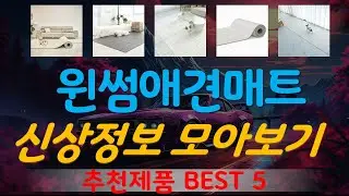 윈썸애견매트 추천, 2025년강력추천 가성비 TOP5