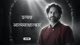 प्रत्यक्ष आत्मसाक्षात्कार : Direct Realization of the Self :  प्रभु श्री सत्संग