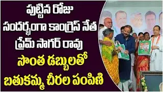 Prem Sagar Rao Distributed Bathukamma Sarees On His Birthday | Prem Sagar Rao Birthday Celebrations