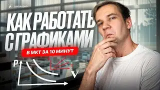 Всё про графики в МКТ и их перестроение для ЕГЭ 2026 по физике
