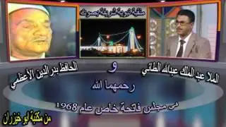منقبة نبوية بصوت الحافظ بدرالدين الأعظمي والملا عبد الملك عبدالله الطائي في مجلس فاتحة خاص عام 1968