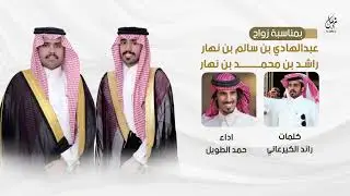 بمناسبة زواج عبدالهادي بن سالم بن نهار وراشد بن محمد بن نهار | كلمات رائد الكيرعاني |اداء حمد الطويل