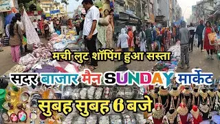 🥰मची लुट शॉपिंग हुआ सस्ता || sadar bazar sunday main market || super tranding deals latest video2026