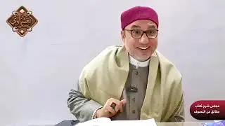 المحاضرة السابعة: شهادات علماء الأمة الإسلامية من سلفها إلى خلفها للتصوف ورجاله. #حقائق_عن_التصوف.