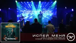 DreamVeil - Испей меня (Live @ Factory-3 2-11-2025) #рок #музыка #music #synthrock #rock #pop