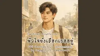 หัวใจยังเลือกเธออยู่ | Still Choosing You