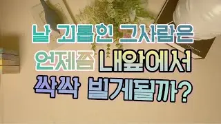 날 괴롭힌 그사람은 언제쯤 내앞에서 싹싹빌게될까?