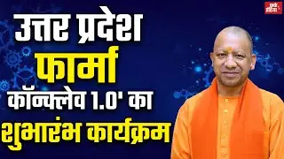 #LIVE: वैश्विक निवेशकों एवं उद्यमियों के महासंगम 'उत्तर प्रदेश फार्मा कॉन्क्लेव 1.0' का शुभारंभ