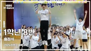 [2025] 한백고 체육대회 1학년 8반 출정식