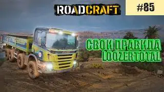 РОАДКРАФТ (LOOZERTOTAL) | #85 СВОИ ПРАВИЛА!