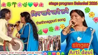 दिन खने जने तने 🍀thethnagpuri song 🔔stage program Balankel 2026🍀singer arti devi // #nagpurisong 