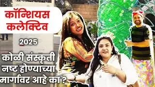 कॉन्शियस कलेक्टिव 2025 | कोळी संस्कृती, परंपरा, खाद्य आणि वारसा जपण्याचा उपक्रम | Koli Culture