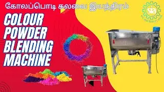 COLOUR POWDER BLENDING MACHINE/கோலப்பொடி கலவை இயந்திரம்