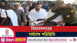 ফ্লাইট চলাচল স্বাভাবিক হলেও সূচিতে বিপর্যয়, দুর্ভোগে যাত্রীরা | Airport Situation | Independent TV