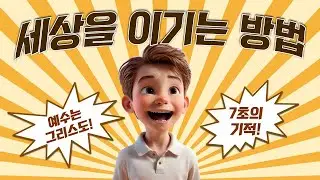 260118 [초등부예배] 예수님이 말씀하신다. 