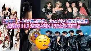 Spotifyで1億回再生を驚異的なスピードで達成したK-POP第4世代アーティストの楽曲TOP3を徹底解説！LE SSERAFIMの「SPAGHETTI (ft. j-hope of BTS)」