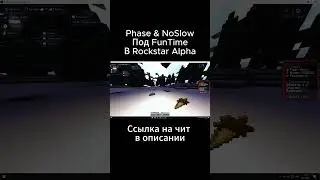 Phase и NoSlow в Rockstar Alpha. Купить -  